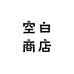空白商店