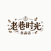老巷时光