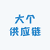 大个供应链3号
