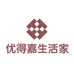 优得嘉生活家居馆