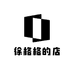 徐格格的店