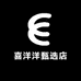 喜洋洋甄选店铺