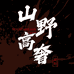 山野予心生活坊