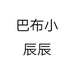 巴布小辰辰童装