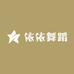 依依舞蹈