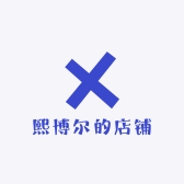 熙博尔的店铺