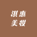 淇惠美妆
