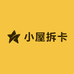 小屋拆卡