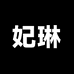 妃琳义乌市瑛宥电子商务有限公司饰品店