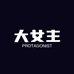 大女主 PROTAGONIST