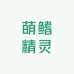 萌鳍精灵
