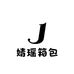 婧瑶箱包