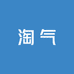淘气企业店