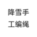 降雪手工编绳个体店