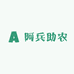 阿兵助农