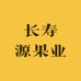 长寿源果业