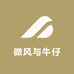 微风与牛仔