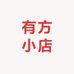有方小店
