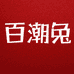 百潮兔百货商行个体店