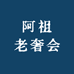 阿祖老奢会