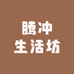 腾冲生活坊
