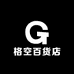 格空百货店