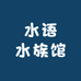 水语水族馆