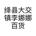 绛县大交镇李娜娜百货店的小店个体店