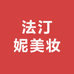 法汀妮美妆优选
