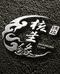 核生缘铁核