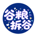 谷粮拆谷
