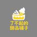 了不起的甜品铺子