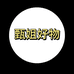 甄姐小厨窗