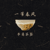 一苇春风书意茶具