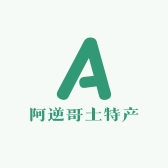 阿逆哥土特产