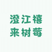 澄江禧来树莓采摘园