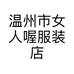 温州市女人喔服装店