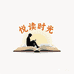 悦读时光专营店