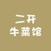 二开牛菜馆