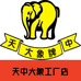 天中大象工厂店
