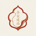 吾家璎珞