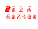 银意纺纯银银楼