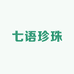 七语珍珠