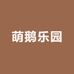 萌鹅乐园