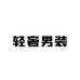 阳阳的轻奢男装小店