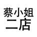 蔡小姐服饰二店