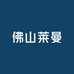 佛山莱曼家具体验展厅
