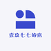壹玖七七的店