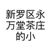 新罗区永万堂茶庄的小店个体店