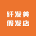 纤发美假发店